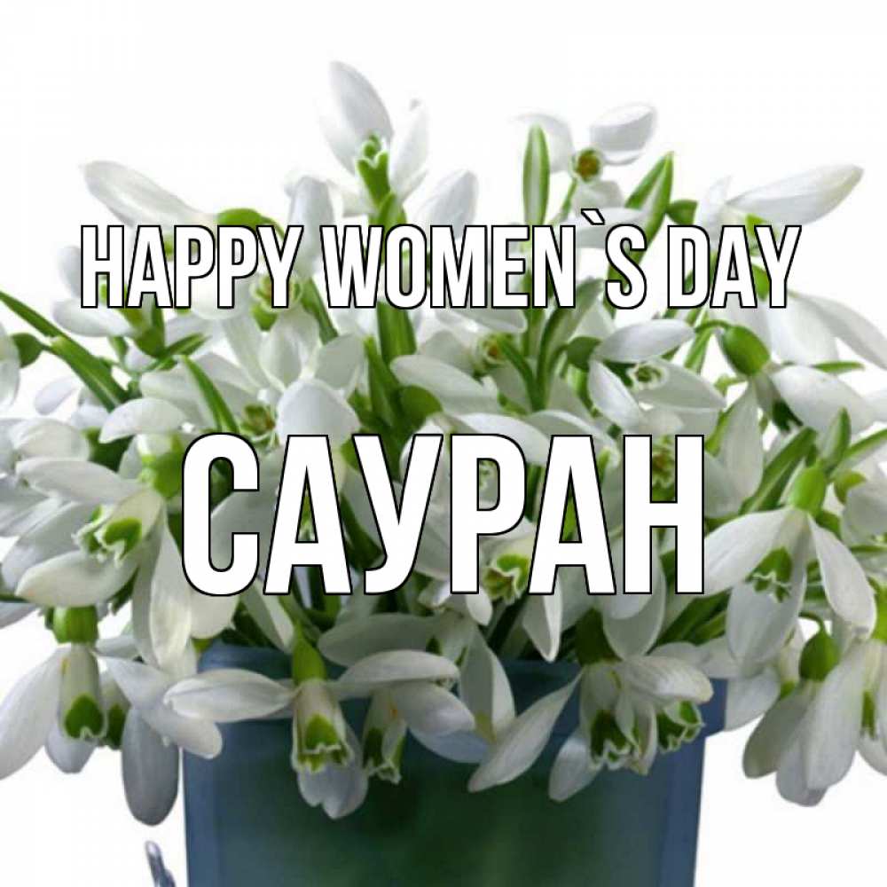 Greetings card с именем, САУРАН happy women`s day цветы к международному женскому дню Greetings with text for free download 